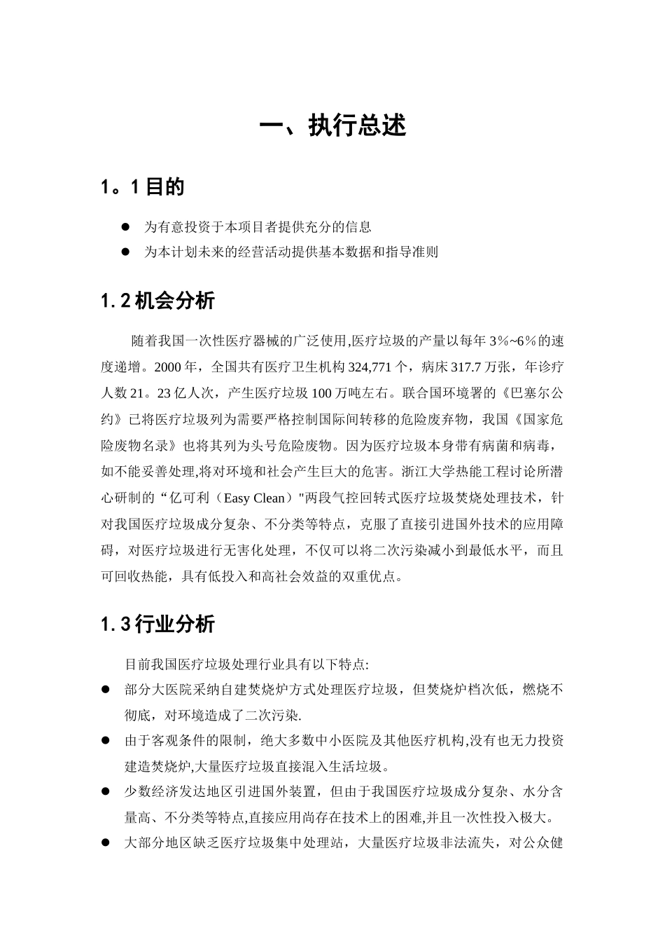 全国挑战杯创业大赛一等奖-创业计划书_第3页