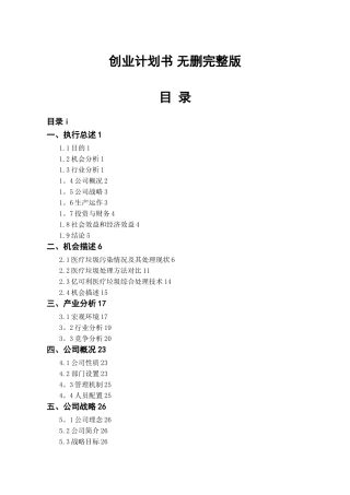 全国挑战杯创业大赛一等奖-创业计划书