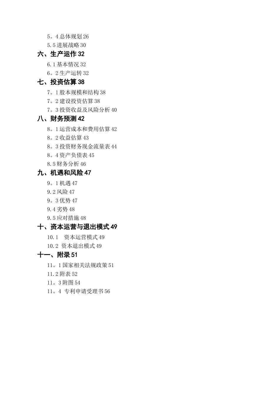 全国挑战杯创业大赛一等奖-创业计划书41451_第2页