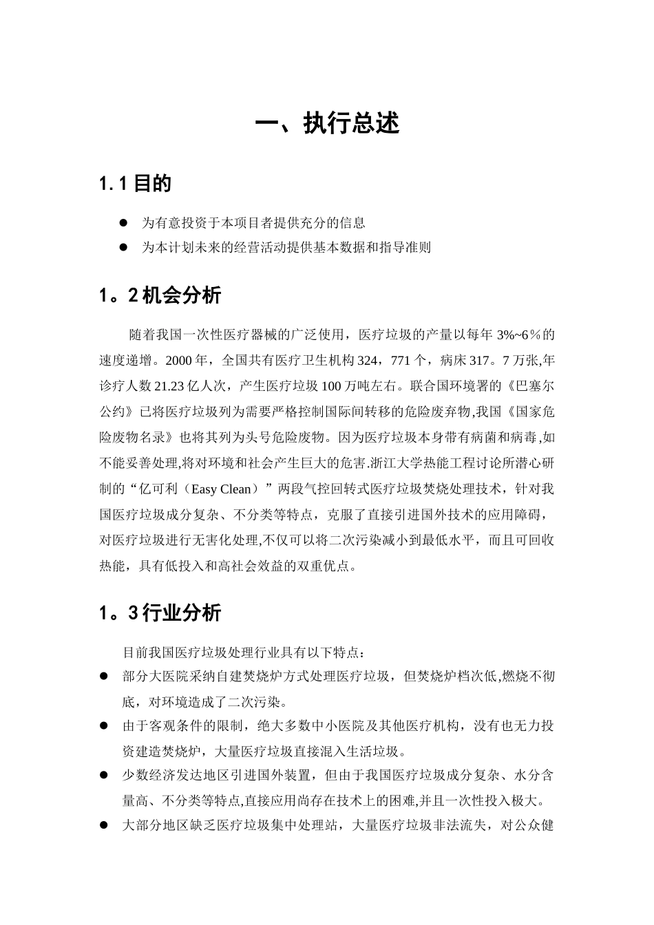 全国挑战杯创业大赛一等奖-创业计划书41451_第3页