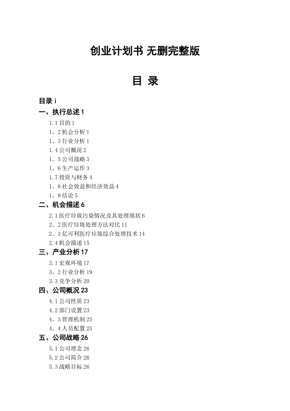 全国挑战杯创业大赛一等奖-创业计划书-挑战杯创业计划书_第1页