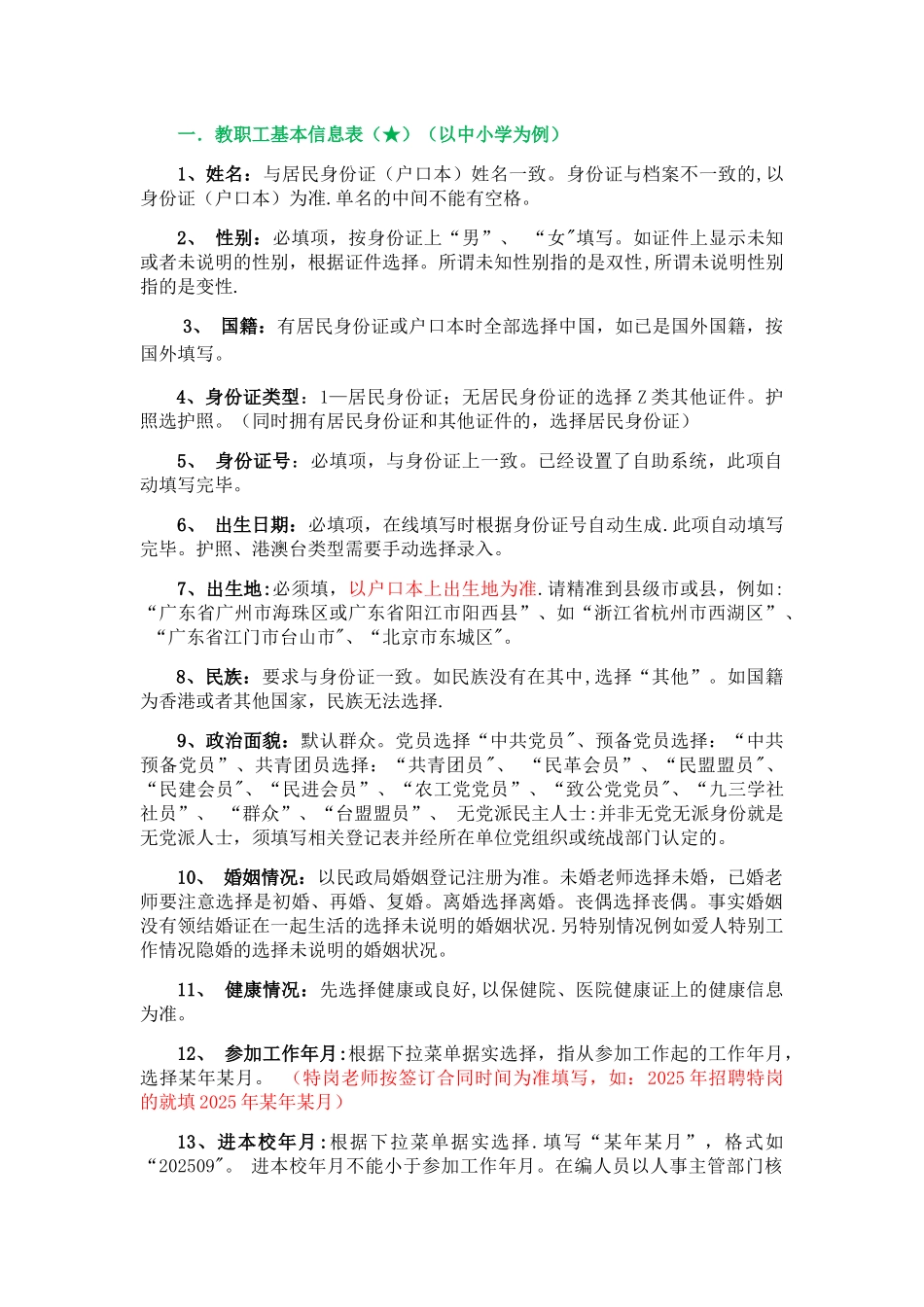 全国教师管理系统填表说明_第1页