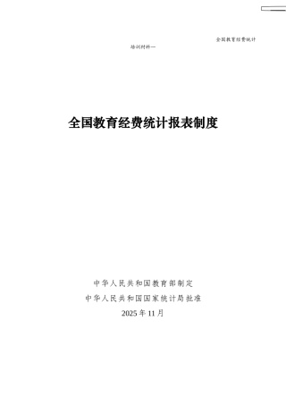 全国教育经费统计报表制度