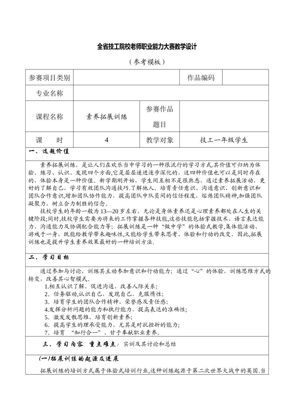 全国教师职业能力大赛-素质拓展训练教学设计_第1页