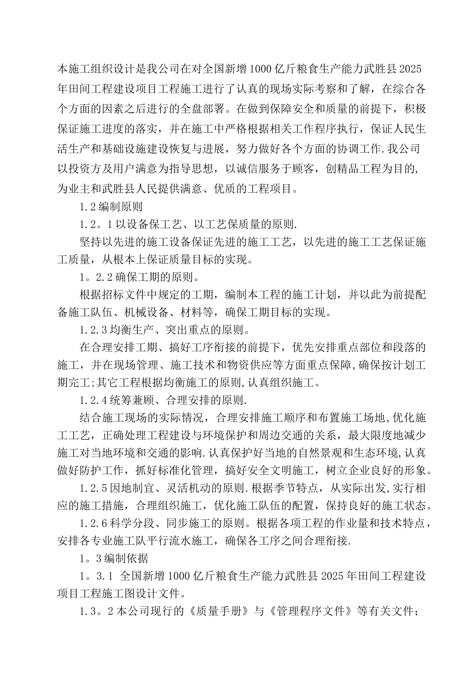 全国新增1000亿斤粮食生产能力武胜县2025年田间工程建设项目工程施工组织设计_第2页