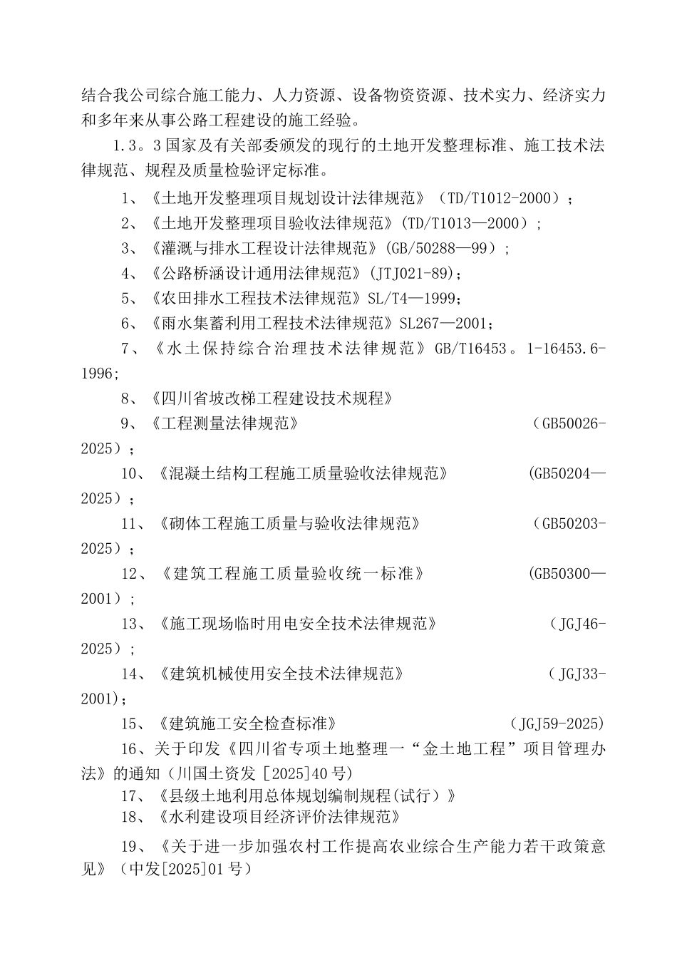 全国新增1000亿斤粮食生产能力武胜县2025年田间工程建设项目工程施工组织设计_第3页