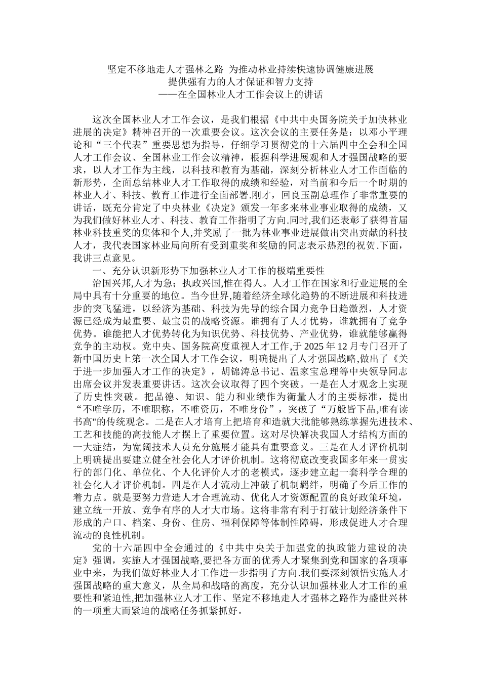 全国林业人才工作会上的讲话_第1页