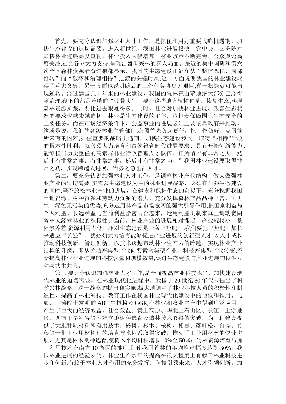 全国林业人才工作会上的讲话_第2页