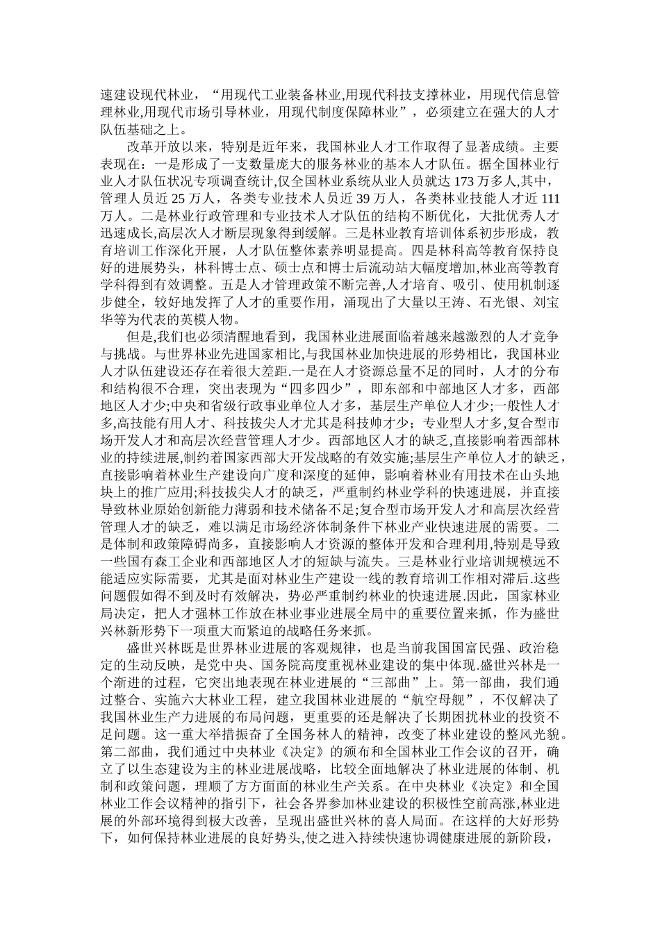 全国林业人才工作会上的讲话_第3页