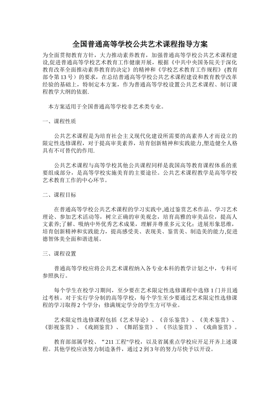 全国普通高等学校公共艺术课程指导方案_第1页