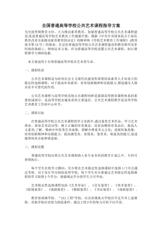 全国普通高等学校公共艺术课程指导方案