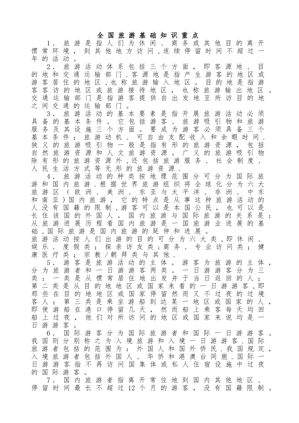 全国旅游基础知识重点_第1页