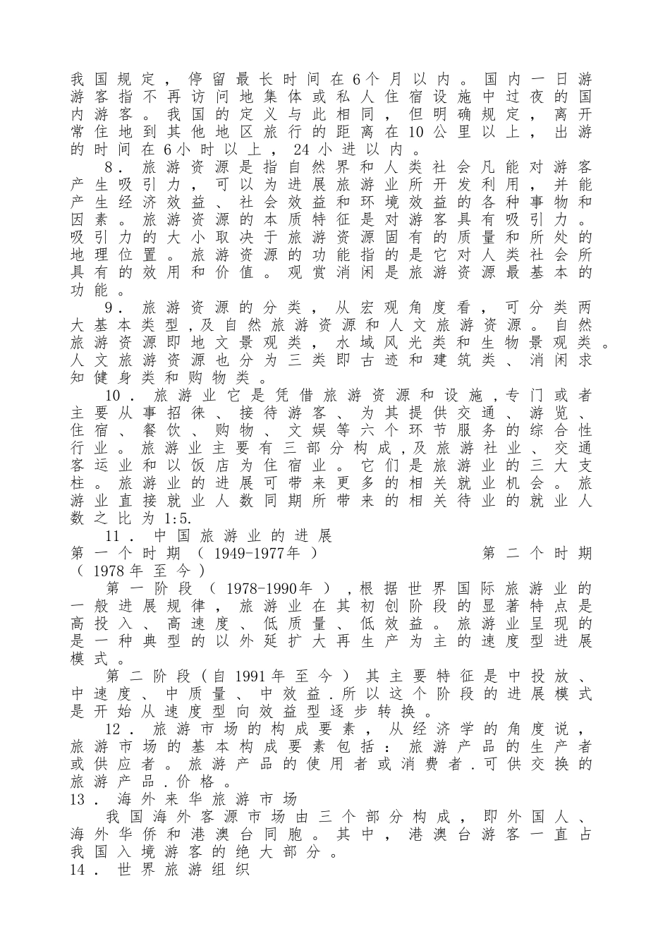 全国旅游基础知识重点_第2页