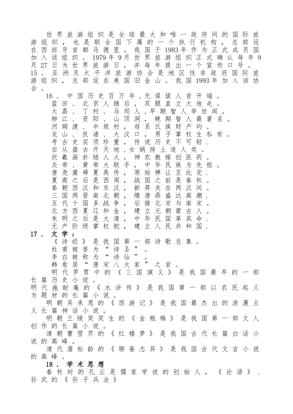 全国旅游基础知识重点_第3页