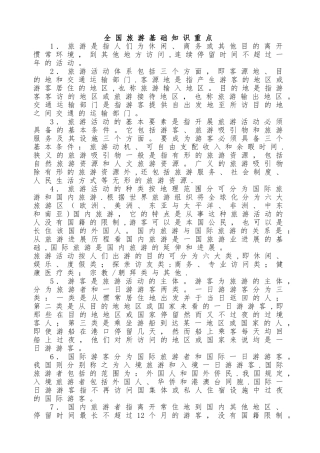 全国旅游基础知识重点