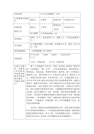全国校园足球特色学校申报表-附件1