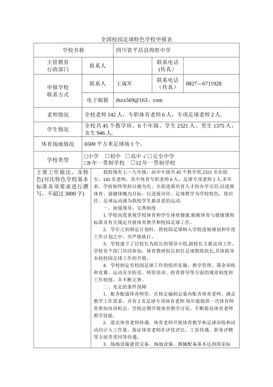 全国校园足球特色学校申报表_第1页