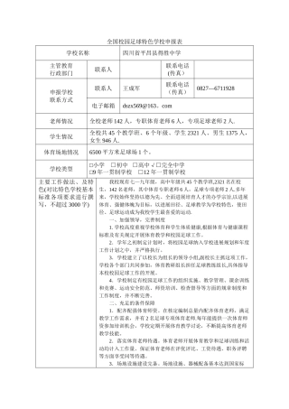 全国校园足球特色学校申报表