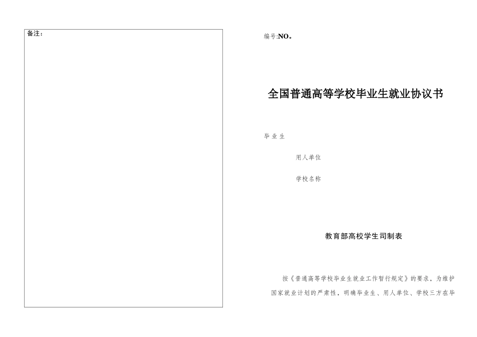 全国普通高校毕业生就业协议书_第1页