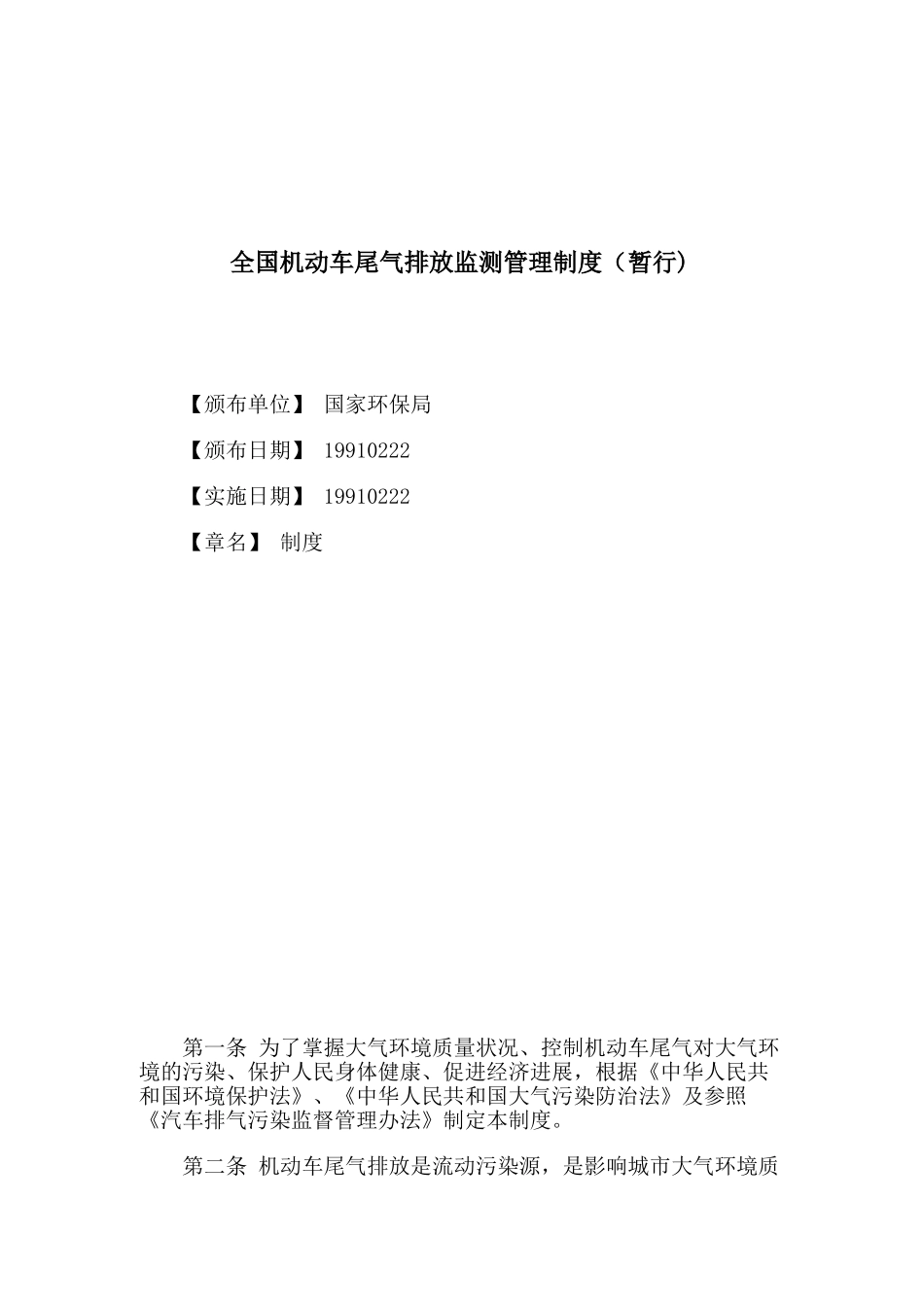 全国机动车尾气排放监测管理制度_第1页