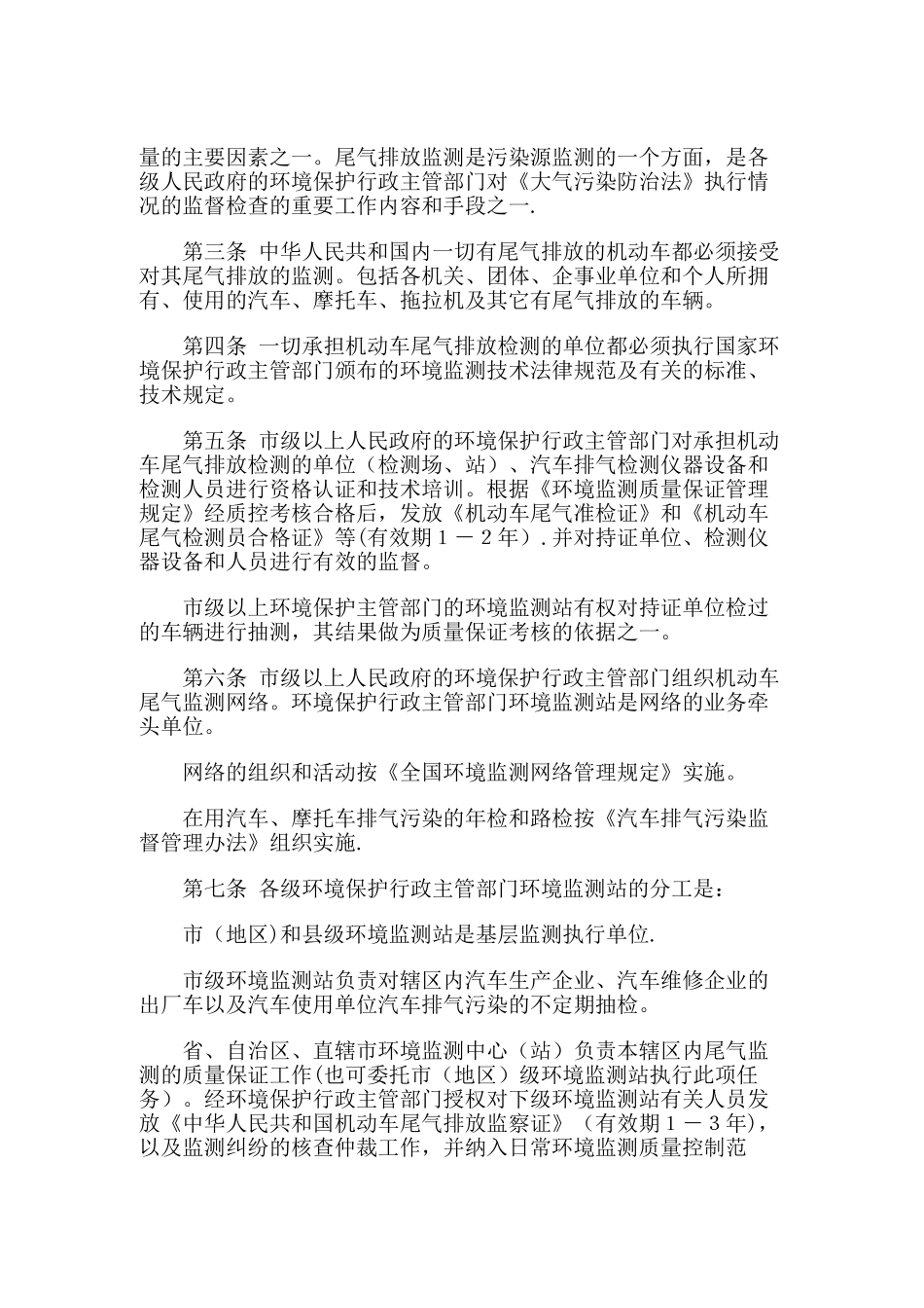 全国机动车尾气排放监测管理制度_第2页