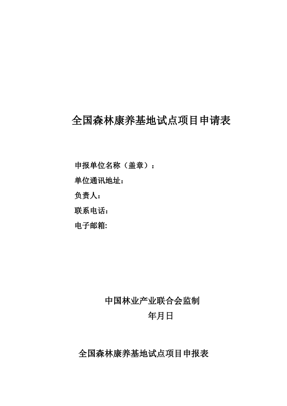 全国森林康养基地试点项目申请表_第1页