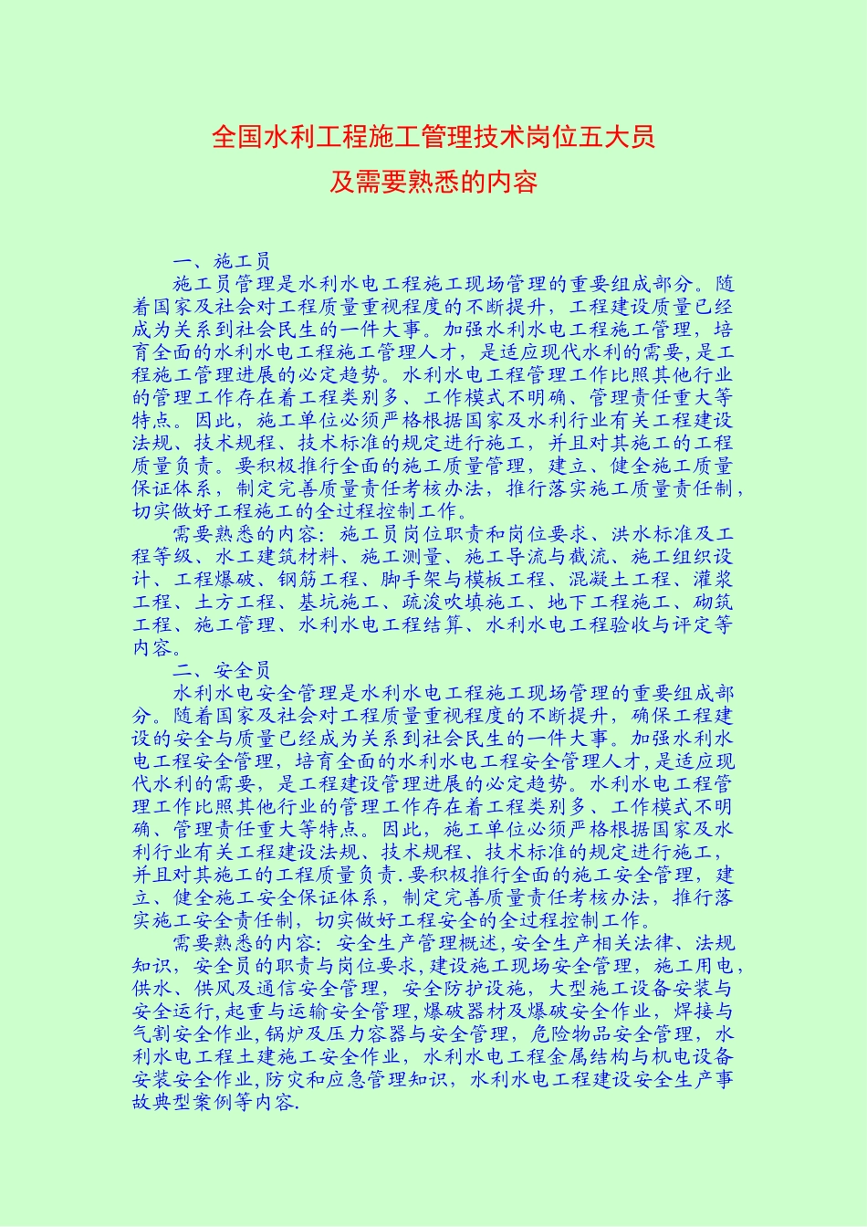 全国水利工程施工管理技术岗位五大员及需要熟悉的内容_第1页