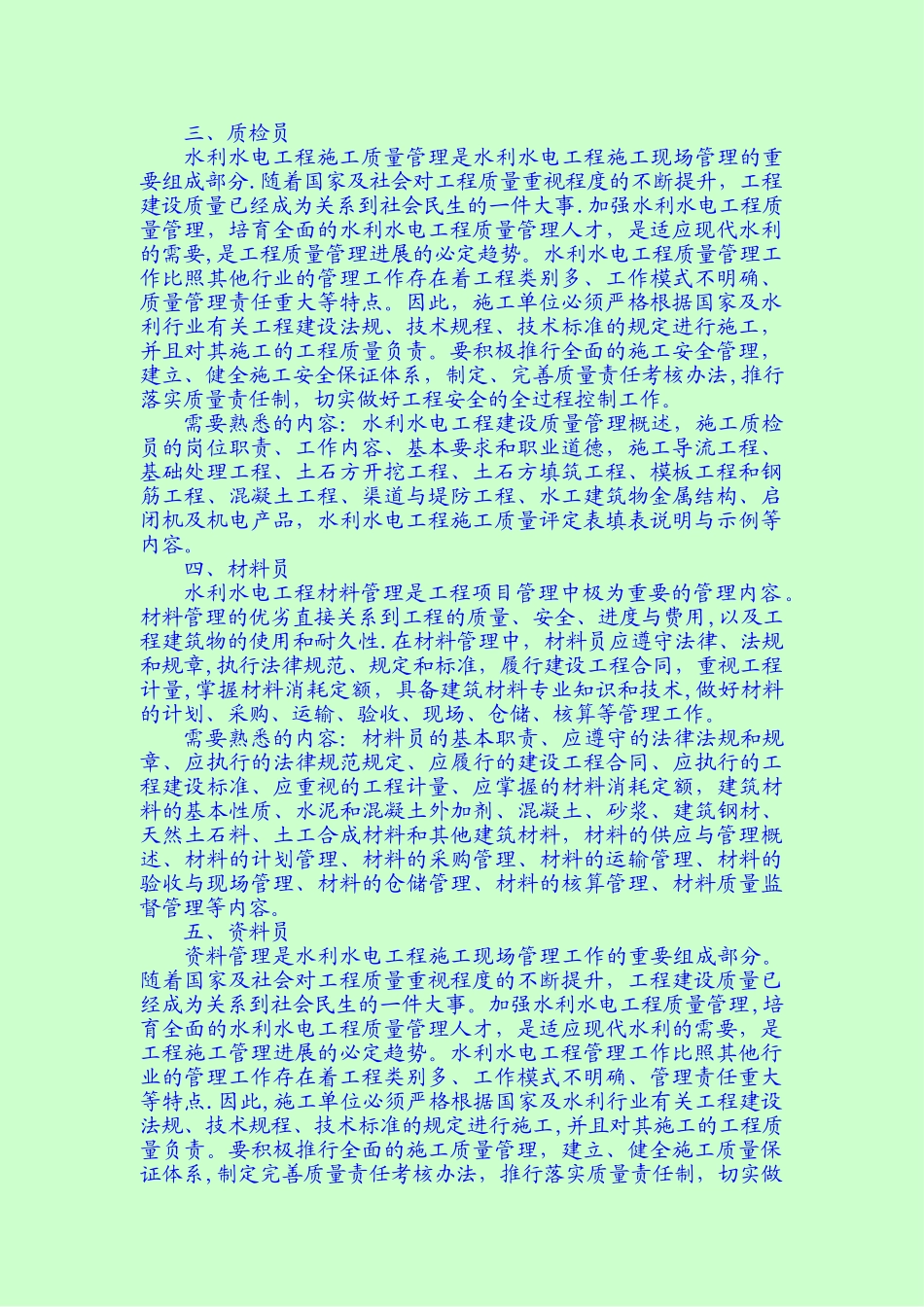 全国水利工程施工管理技术岗位五大员及需要熟悉的内容_第2页