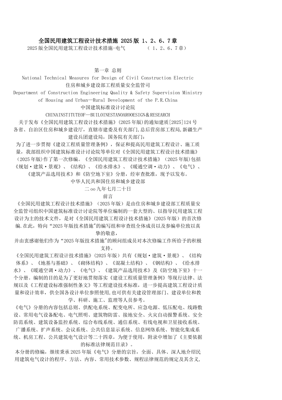 全国民用建筑工程设计技术措施-1-2-6-7-2025版-1_第1页