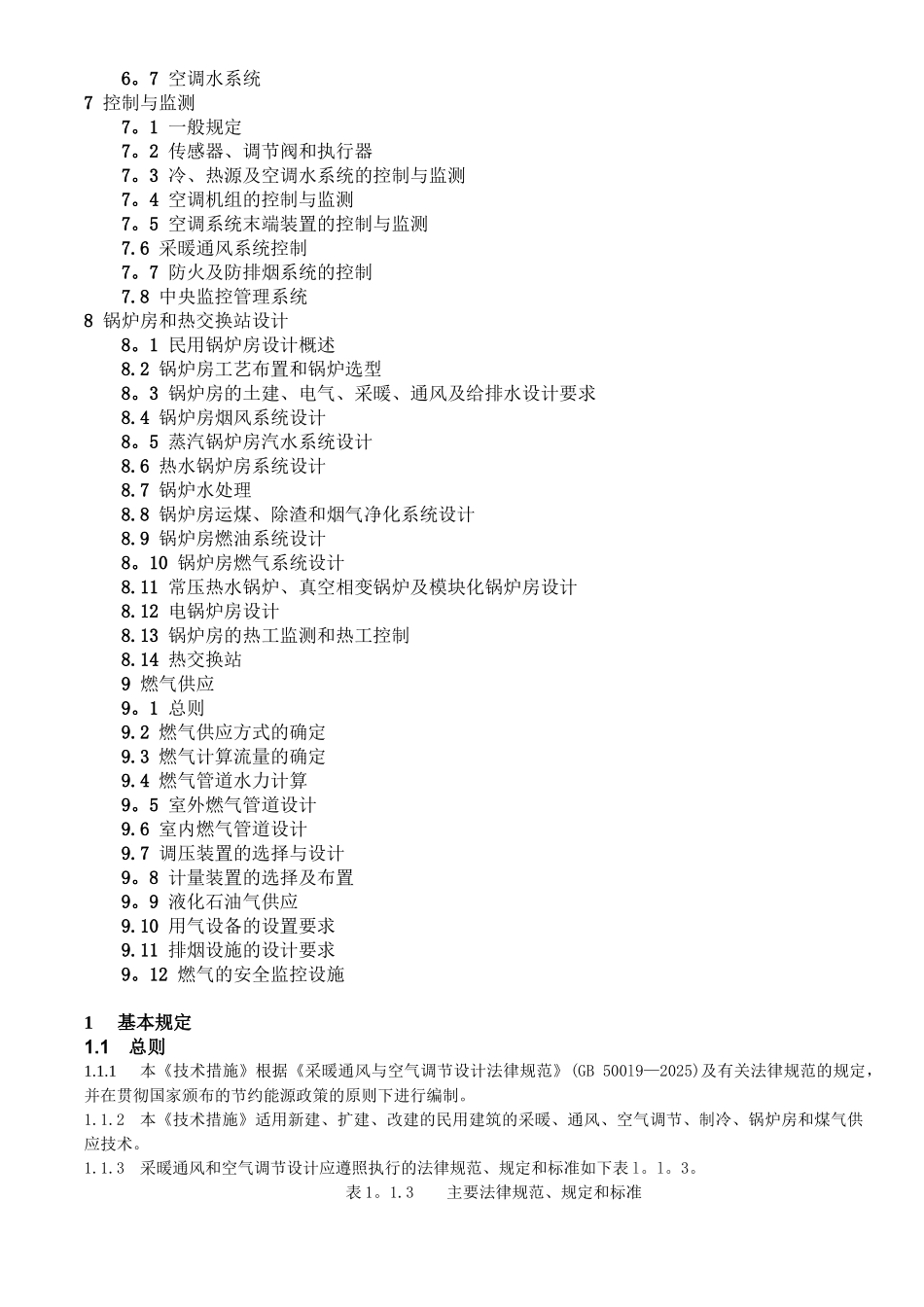 全国民用建筑工程技术措施暖通空调动力2025_第2页