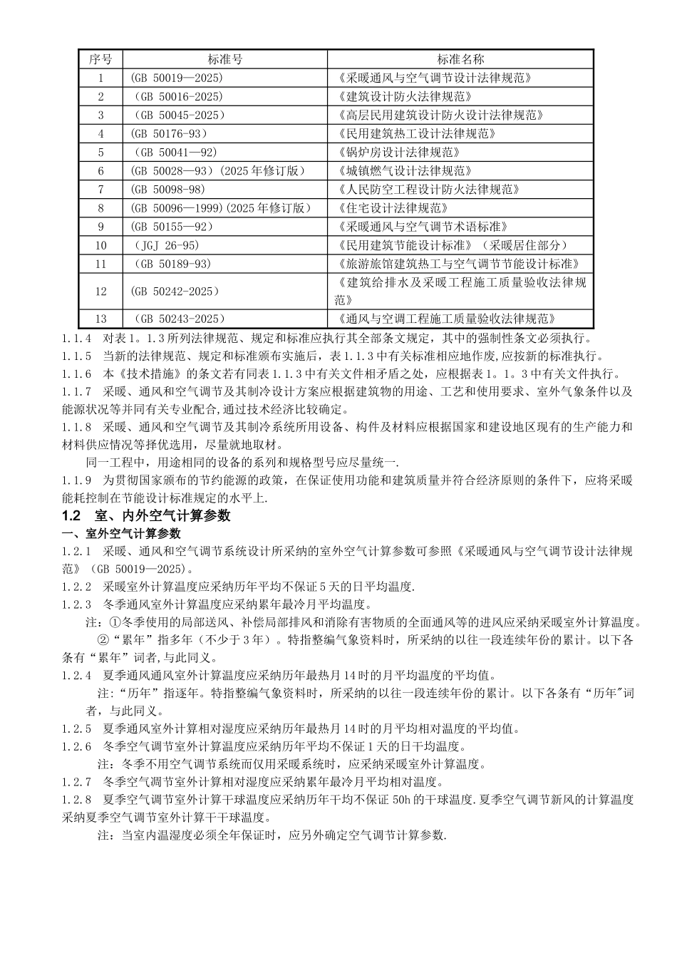 全国民用建筑工程技术措施暖通空调动力2025_第3页