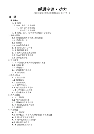 全国民用建筑工程技术措施暖通空调动力2025