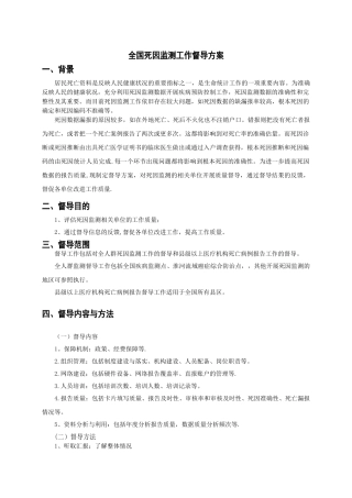 全国死因监测工作督导方案