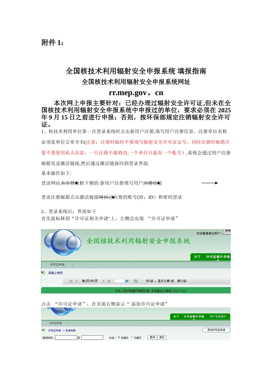 全国核技术利用辐射安全申报系统-填报指南_第1页