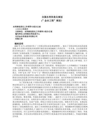全国水利信息化规划