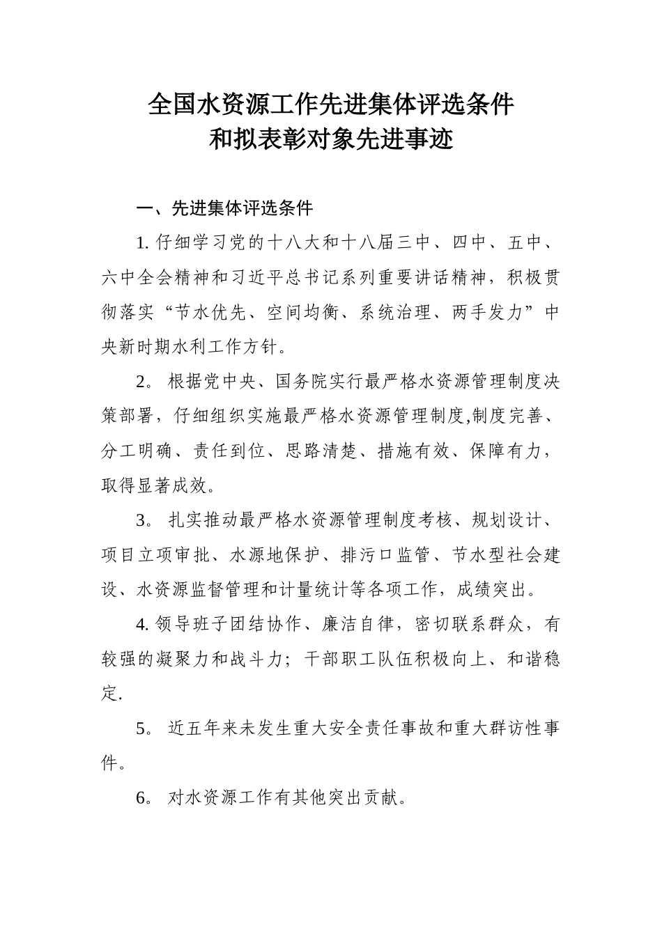 全国水资源工作先进集体评选条件_第1页