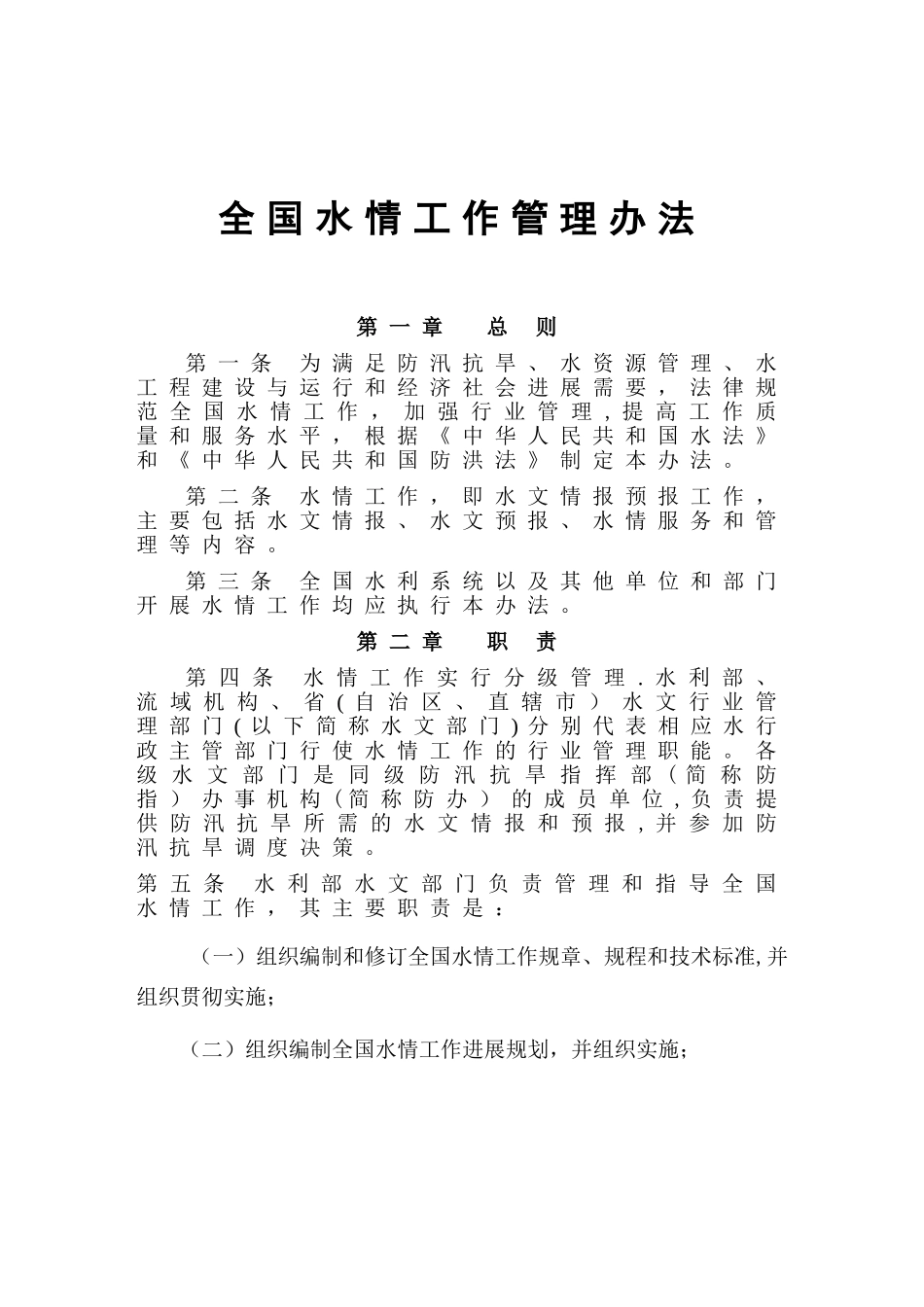 全国水情工作管理办法_第1页