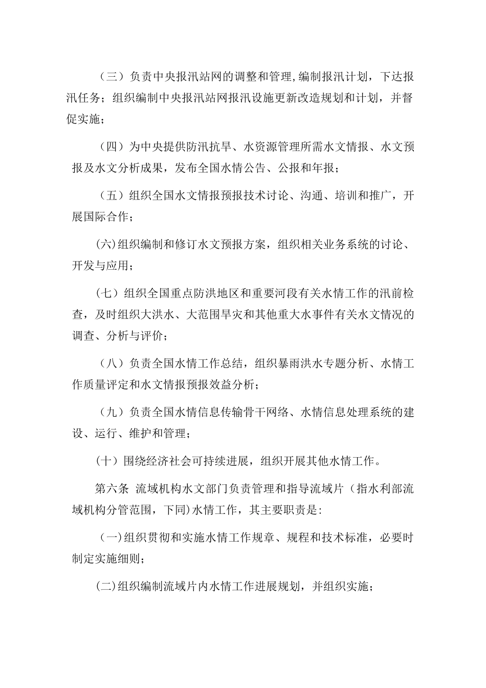 全国水情工作管理办法_第2页