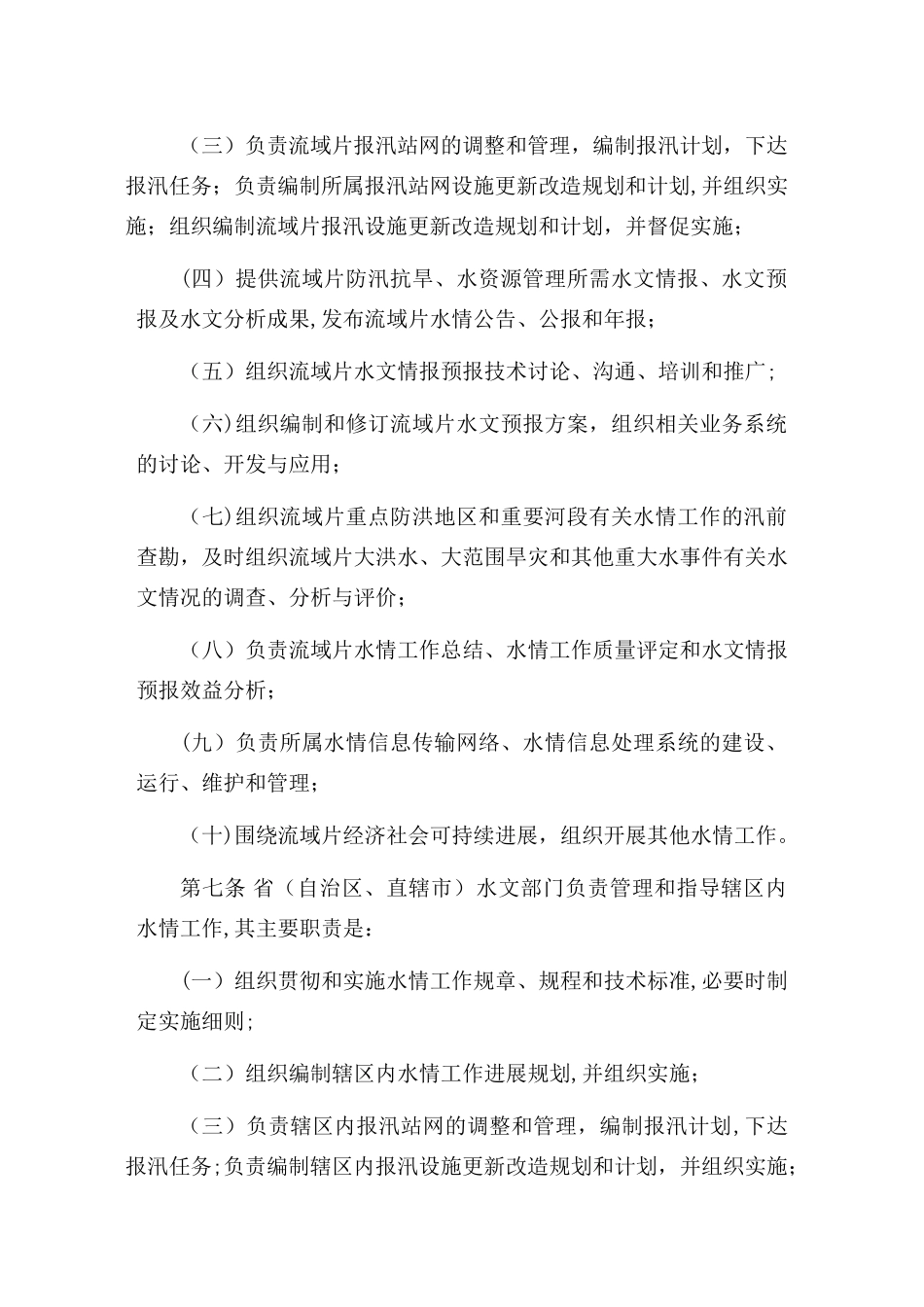 全国水情工作管理办法_第3页