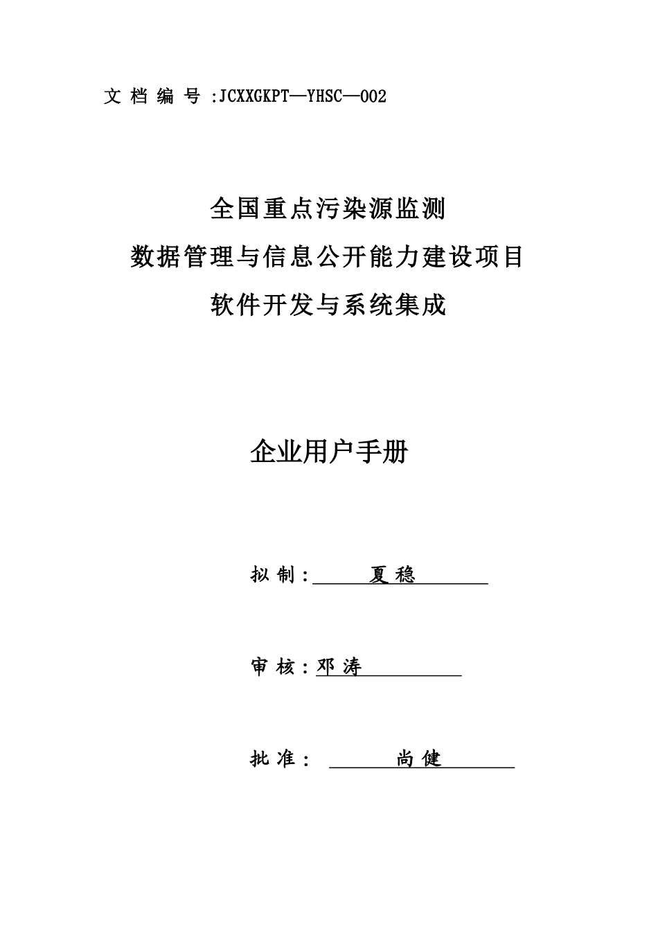 全国污染源监测数据管理系统企业用户使用手册-新_第1页