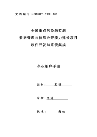 全国污染源监测数据管理系统企业用户使用手册-新