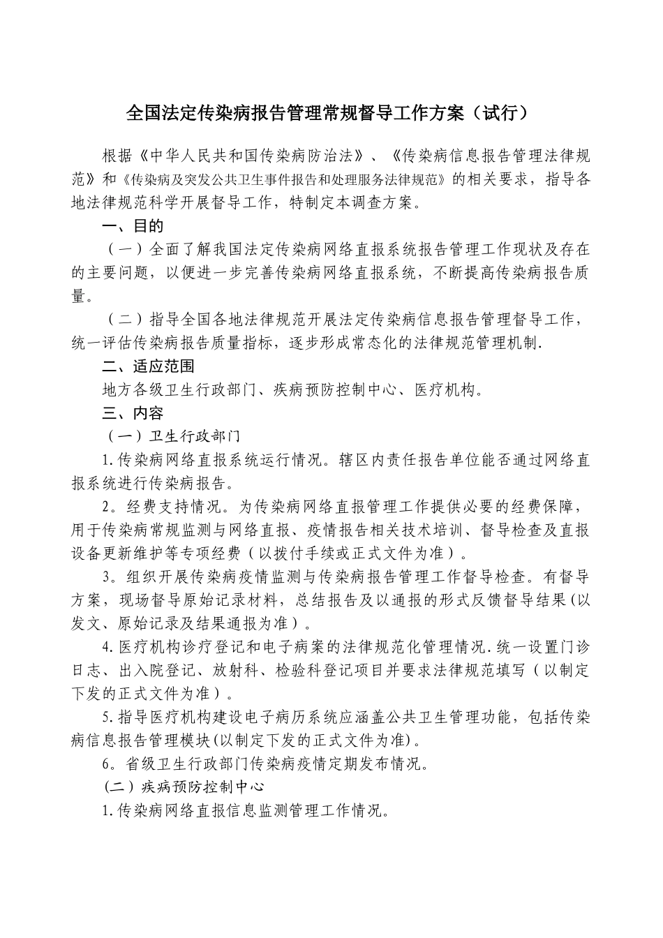 全国法定传染病报告管理常规督导工作方案_第1页