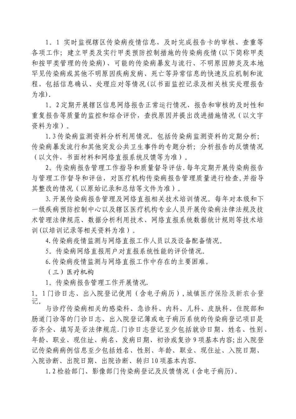 全国法定传染病报告管理常规督导工作方案_第2页