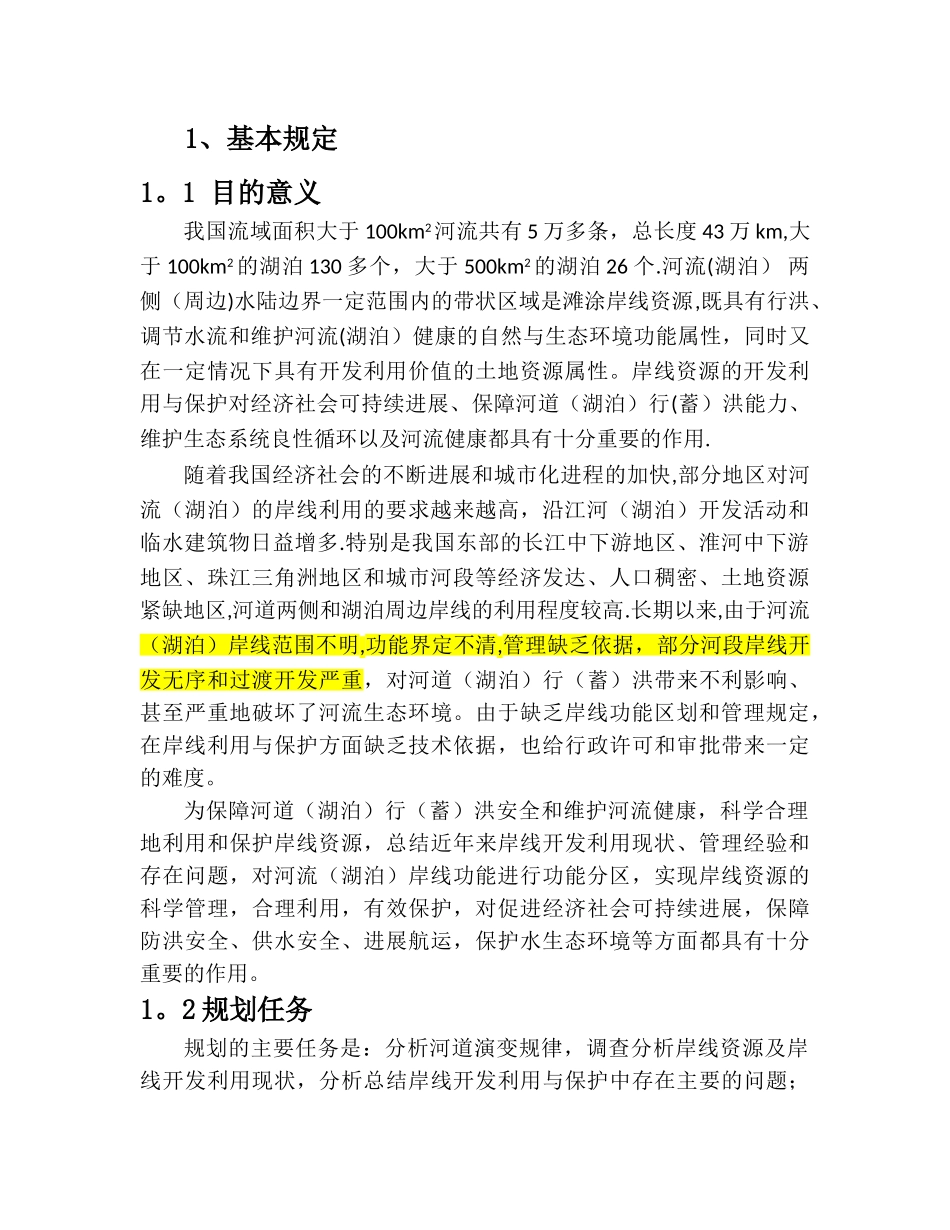 全国河道岸线利用管理规划技术细则_第3页