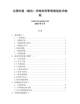 全国河道岸线利用管理规划技术细则