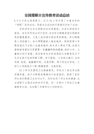 全国爱眼日宣传教育活动总结