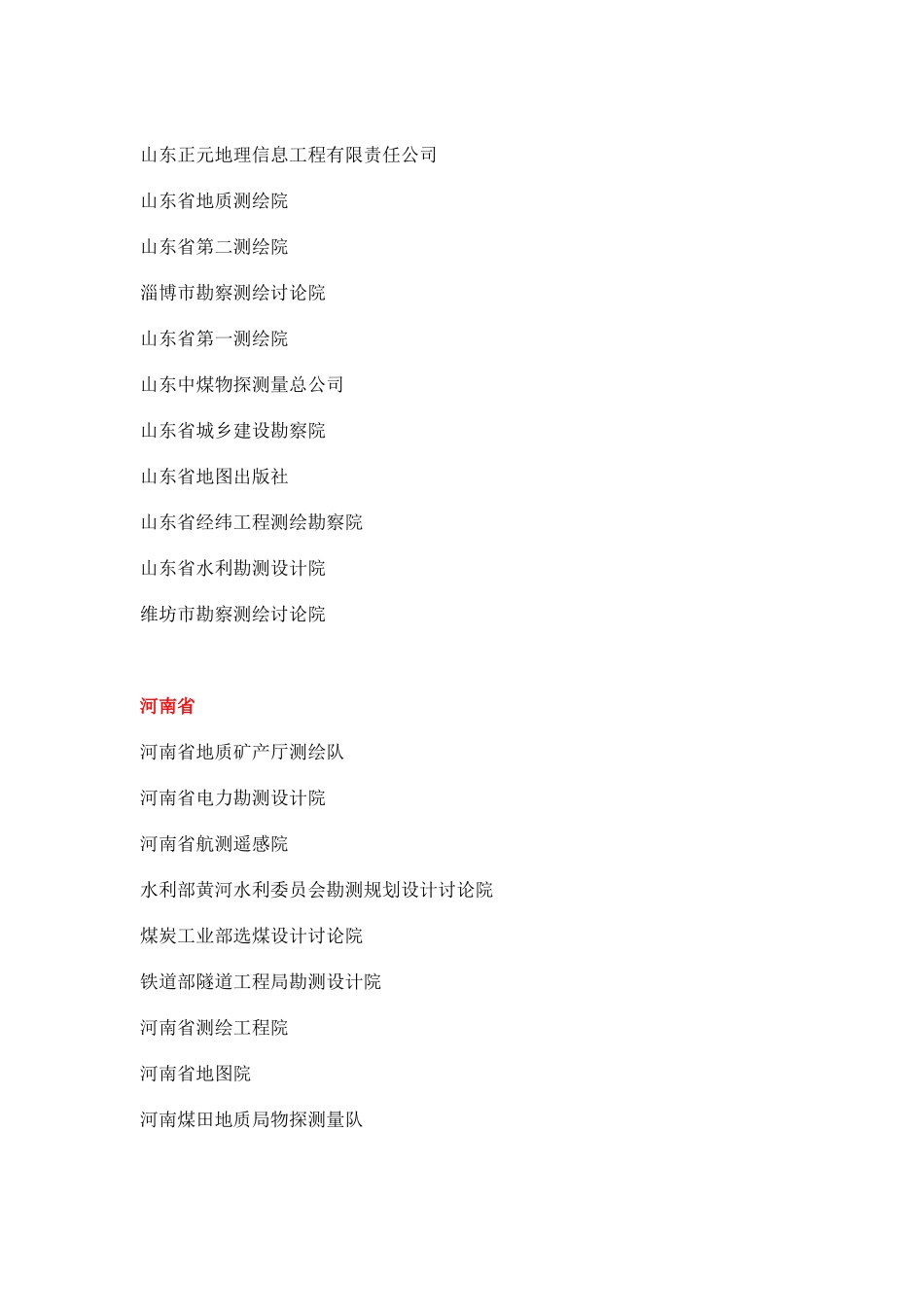 全国测绘事业单位_第3页