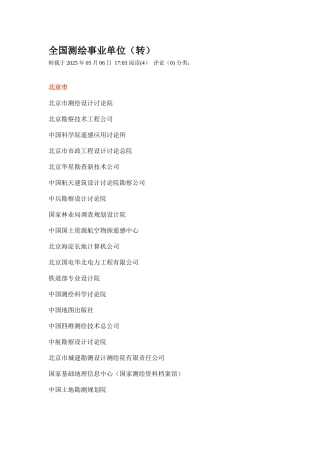 全国测绘事业单位