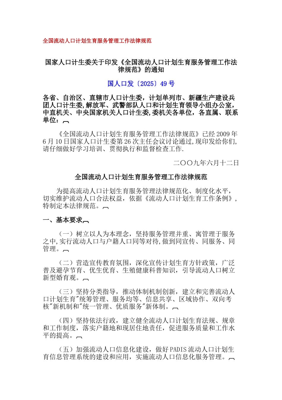 全国流动人口计划生育服务管理工作规范和流动人口工作条例_第1页