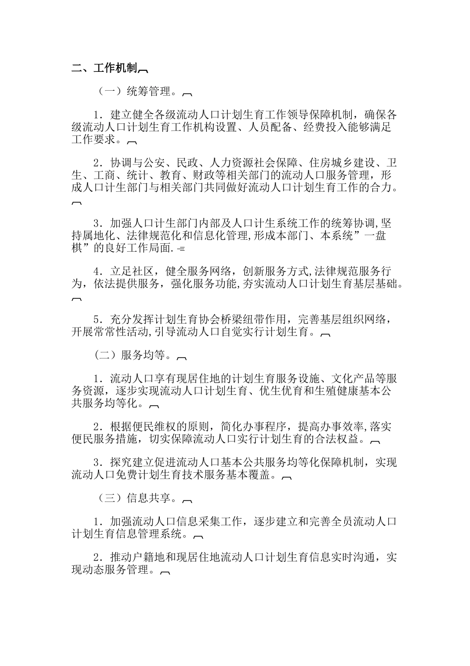 全国流动人口计划生育服务管理工作规范和流动人口工作条例_第2页